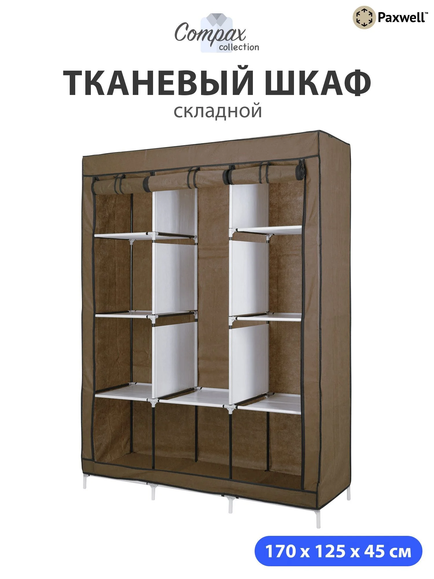 Коричневый тканевый складной шкаф Paxwell Компакс 3М