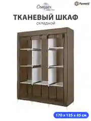 Коричневый тканевый складной шкаф Paxwell Компакс 3М