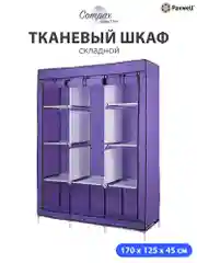 Фиолетовый тканевый складной шкаф Paxwell Компакс 3М