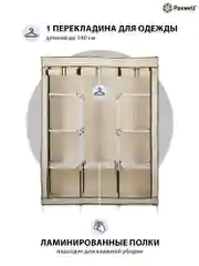 Бежевый тканевый складной шкаф Paxwell Компакс 3М