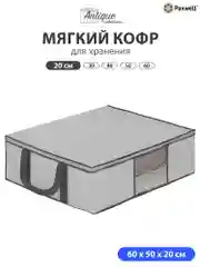 Серый мягкий кофр Paxwell для хранения вещей на молнии, мешок для хранения белья, органайзер