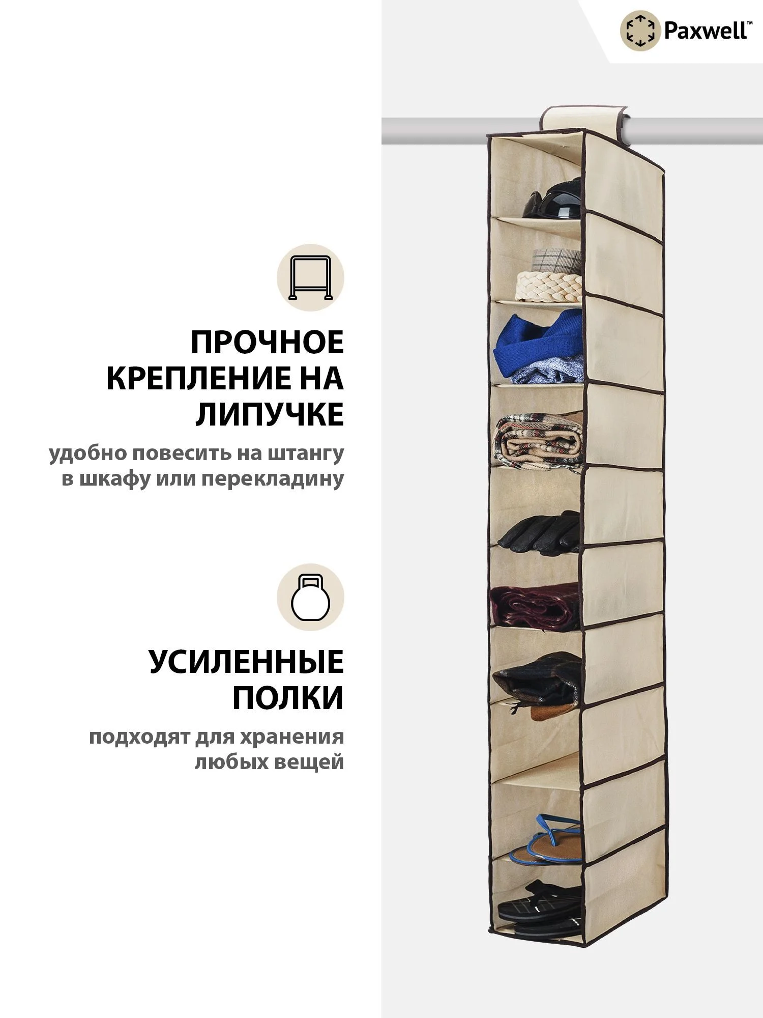 Бежевый подвесной органайзер на перекладину Paxwell Ордер Лайт 10М, 15х30х130 см