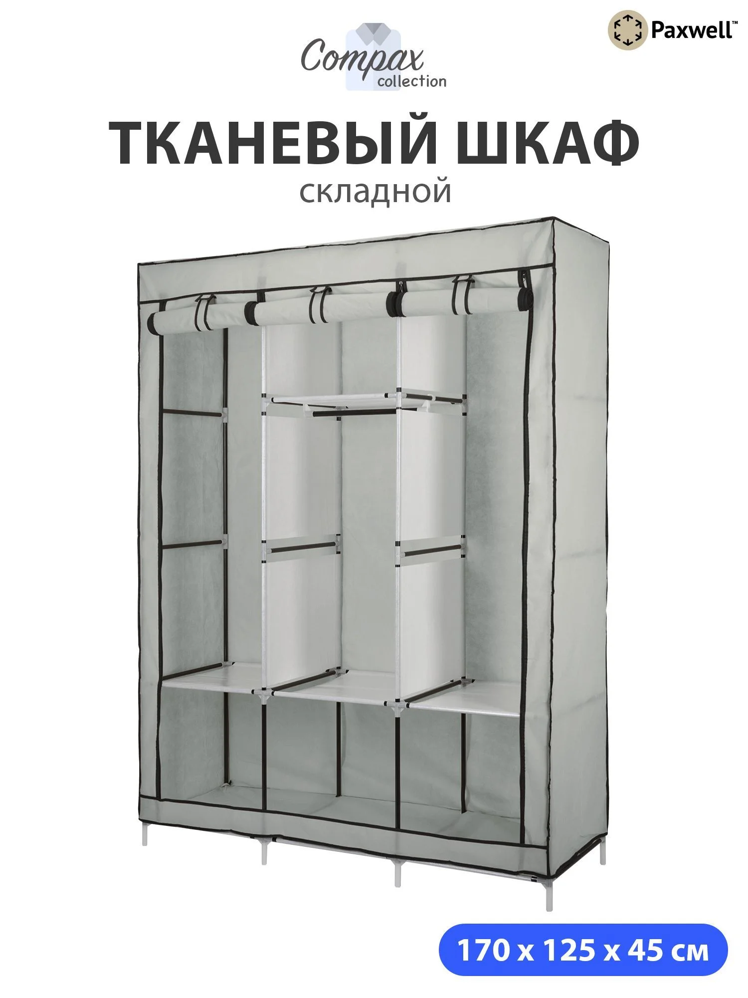 Серый тканевый складной шкаф Paxwell Компакс 3Т
