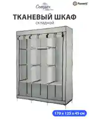 Серый тканевый складной шкаф Paxwell Компакс 3Т