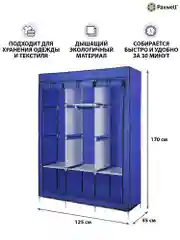 Синий тканевый складной шкаф Paxwell Компакс 3Т