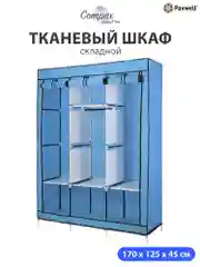 Голубой тканевый складной шкаф Paxwell Компакс 3Т