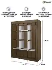 Коричневый тканевый складной шкаф Paxwell Компакс 3Т