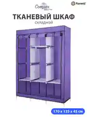 Фиолетовый тканевый складной шкаф Paxwell Компакс 3Т
