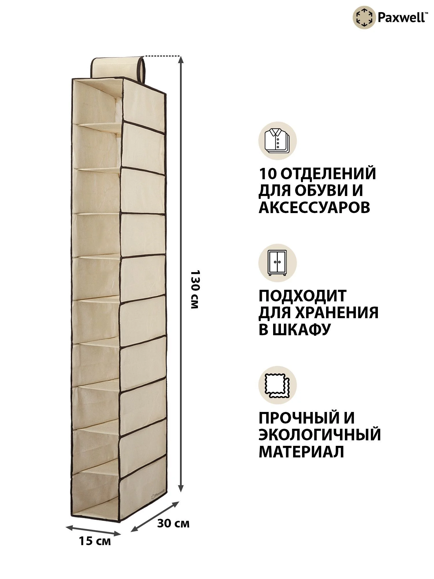 Бежевый подвесной органайзер на перекладину Paxwell Ордер Лайт 10М, 15х30х130 см