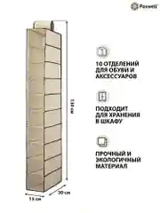Бежевый подвесной органайзер на перекладину Paxwell Ордер Лайт 10М, 15х30х130 см