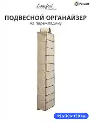 Подвесной органайзер на перекладину Paxwell Ордер Лайт 10М, 15х30х130 см