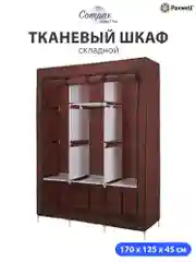 Бордовый тканевый складной шкаф Paxwell Компакс 3Т