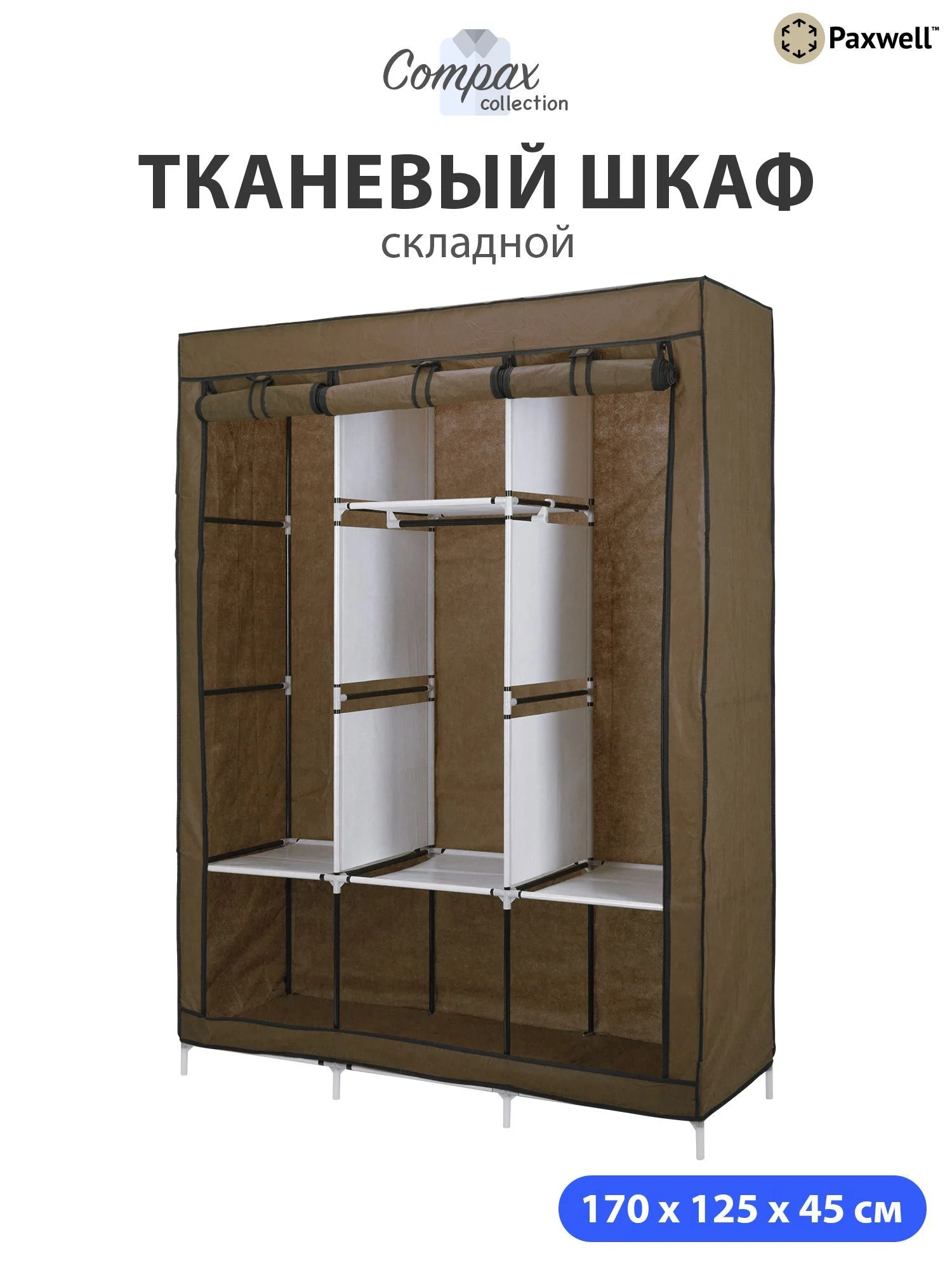 Коричневый тканевый складной шкаф Paxwell Компакс 3Т