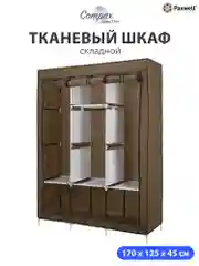 Коричневый тканевый складной шкаф Paxwell Компакс 3Т