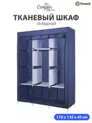 Темно-синий тканевый складной шкаф Paxwell Компакс 3Т
