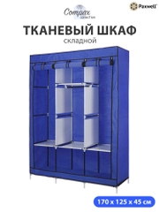 Тканевый складной шкаф Paxwell Компакс 3Т