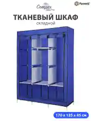 Тканевый складной шкаф Paxwell Компакс 3Т