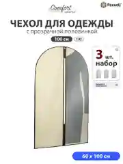Бежевый чехол для одежды на молнии с прозрачной вставкой Paxwell Ордер Про 100