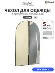 Бежевый чехол для одежды на молнии с прозрачной вставкой Paxwell Ордер Про 100