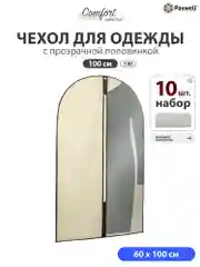 Бежевый чехол для одежды на молнии с прозрачной вставкой Paxwell Ордер Про 100