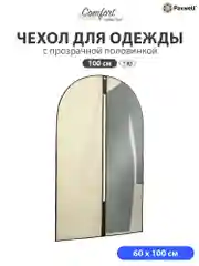Бежевый чехол для одежды на молнии с прозрачной вставкой Paxwell Ордер Про 100