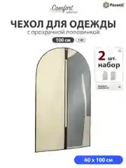 Бежевый чехол для одежды на молнии с прозрачной вставкой Paxwell Ордер Про 100