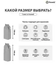 Чехол для сезонного хранения одежды Paxwell Ордер Про 100х25