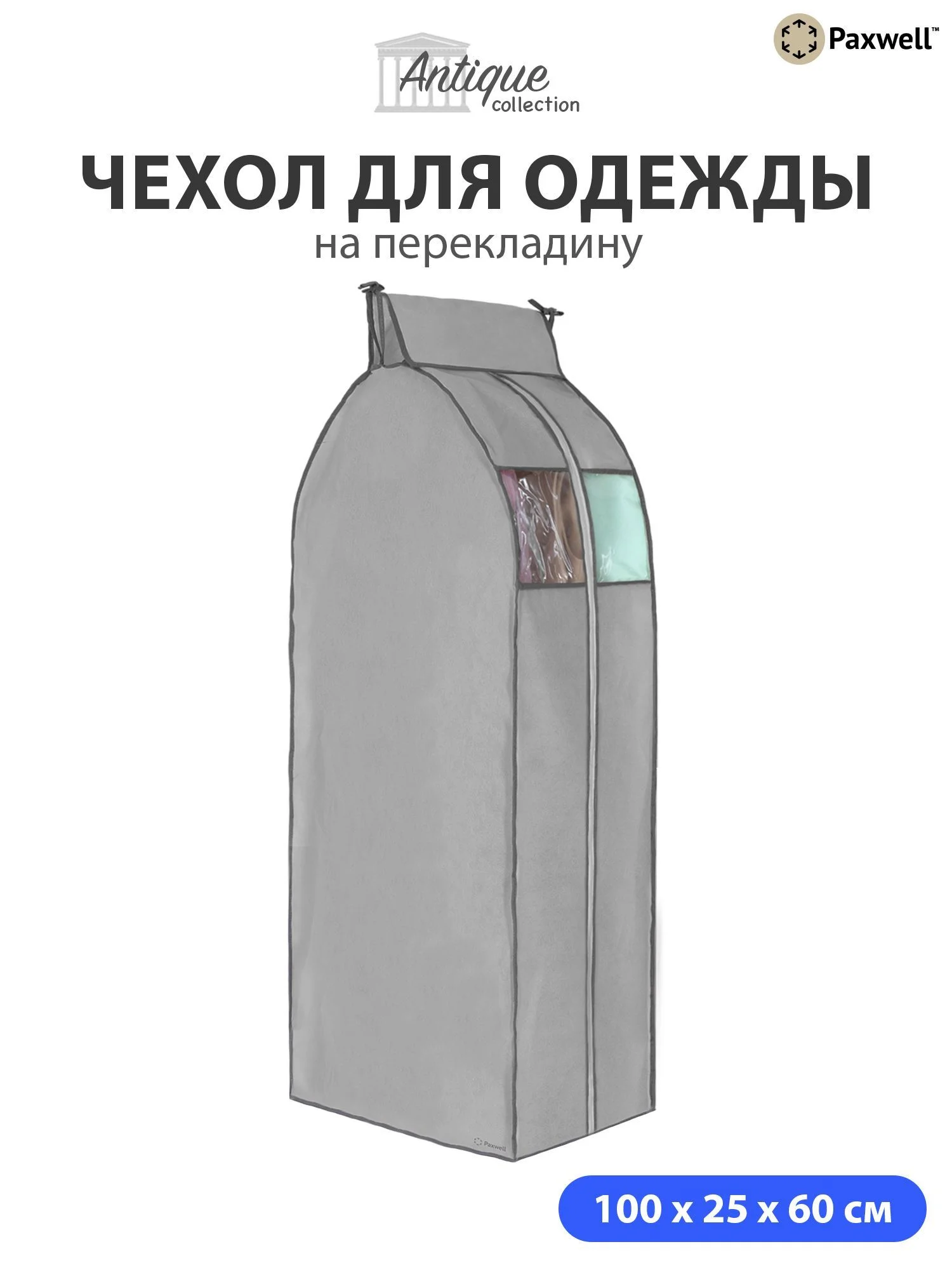 Чехол для сезонного хранения одежды Paxwell Ордер Про 100х25