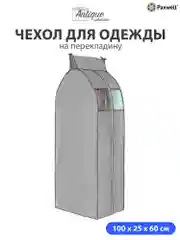 Чехол для сезонного хранения одежды Paxwell Ордер Про 100х25