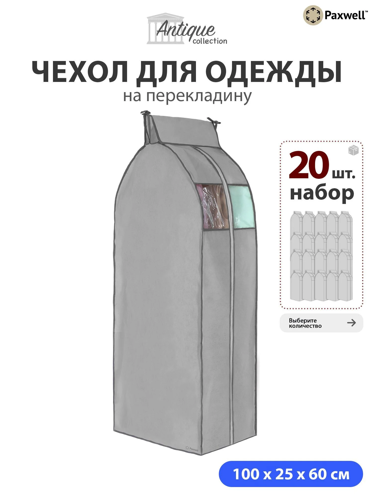 Чехол для сезонного хранения одежды Paxwell Ордер Про 100х25
