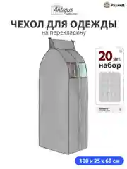 Чехол для сезонного хранения одежды Paxwell Ордер Про 100х25
