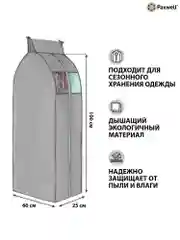Чехол для сезонного хранения одежды Paxwell Ордер Про 100х25