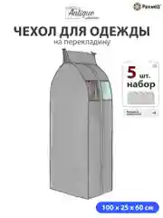 Чехол для сезонного хранения одежды Paxwell Ордер Про 100х25