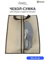 Сумка чехол для обуви и других вещей Paxwell Ордер Лайт 4027, мешок для хранения обуви