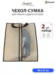 Сумка чехол для обуви и других вещей Paxwell Ордер Лайт 4027, мешок для хранения обуви