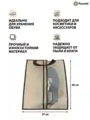 Сумка чехол для обуви и других вещей Paxwell Ордер Лайт 4027, мешок для хранения обуви
