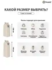 Бежевый чехол для сезонного хранения одежды Paxwell Ордер Про 100х25, большой чехол для одежды