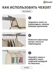 Бежевый чехол для сезонного хранения одежды Paxwell Ордер Про 100х25, большой чехол для одежды