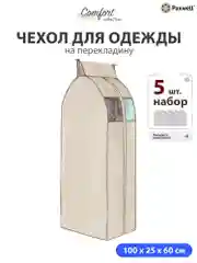 Чехол для сезонного хранения одежды Paxwell Ордер Про 100х25, большой чехол для одежды