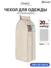 Чехол для сезонного хранения одежды Paxwell Ордер Про 100х25, большой чехол для одежды