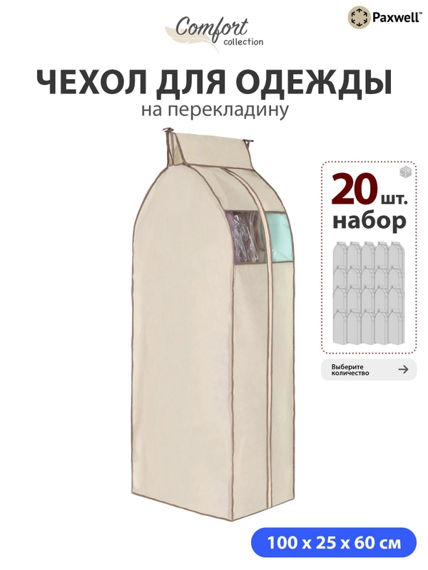 Чехол для сезонного хранения одежды Paxwell Ордер Про 100х25, большой чехол для одежды