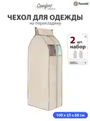 Чехол для сезонного хранения одежды Paxwell Ордер Про 100х25, большой чехол для одежды