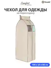 Чехол для сезонного хранения одежды Paxwell Ордер Про 100х25, большой чехол для одежды