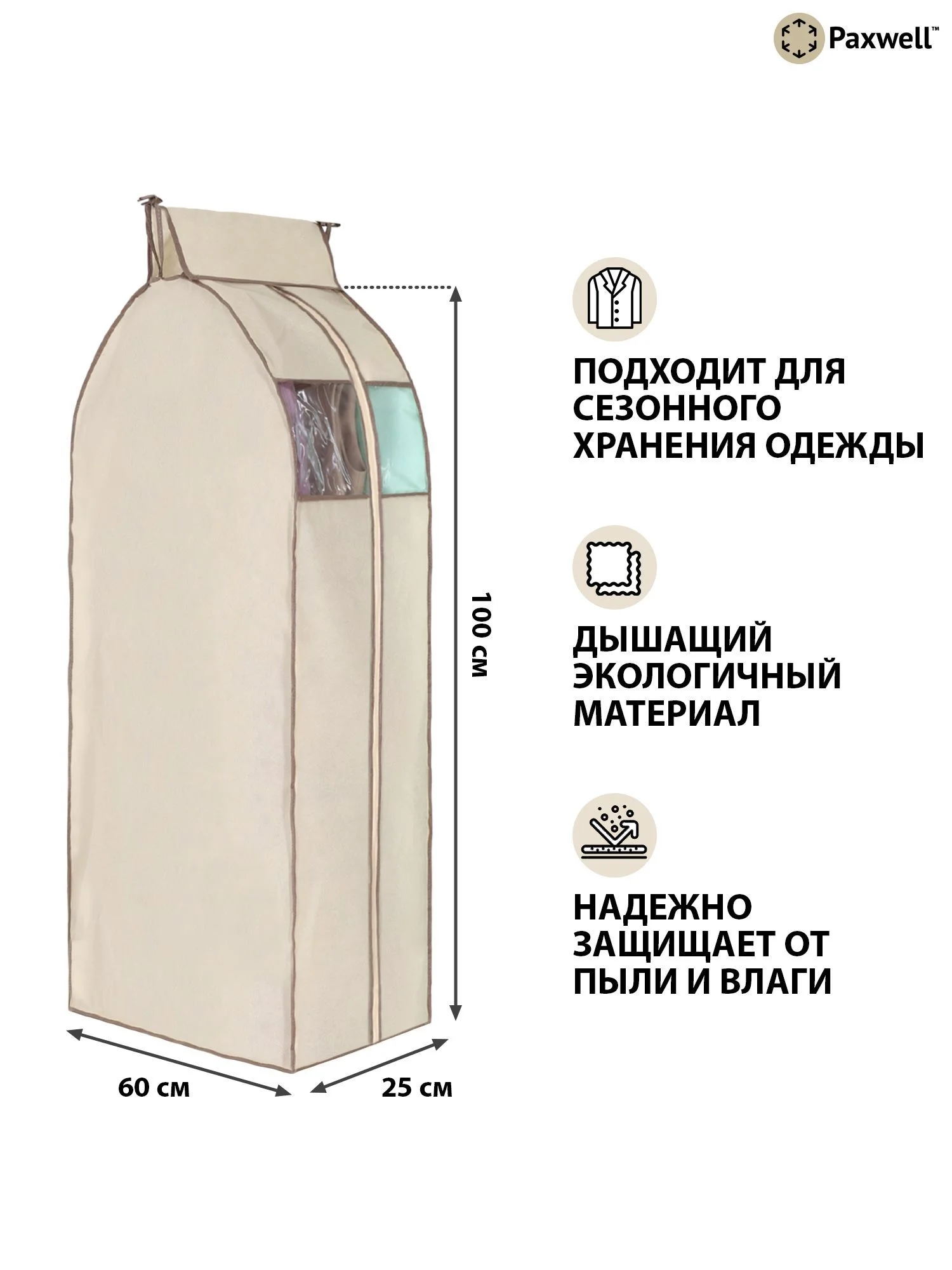 Бежевый чехол для сезонного хранения одежды Paxwell Ордер Про 100х25, большой чехол для одежды