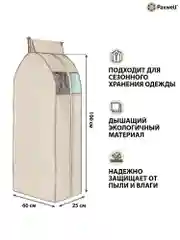Бежевый чехол для сезонного хранения одежды Paxwell Ордер Про 100х25, большой чехол для одежды