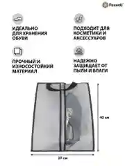 Серый сумка чехол для обуви и других вещей Paxwell Ордер Лайт 4027