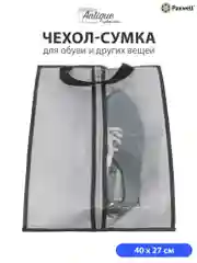 Сумка чехол для обуви и других вещей Paxwell Ордер Лайт 4027