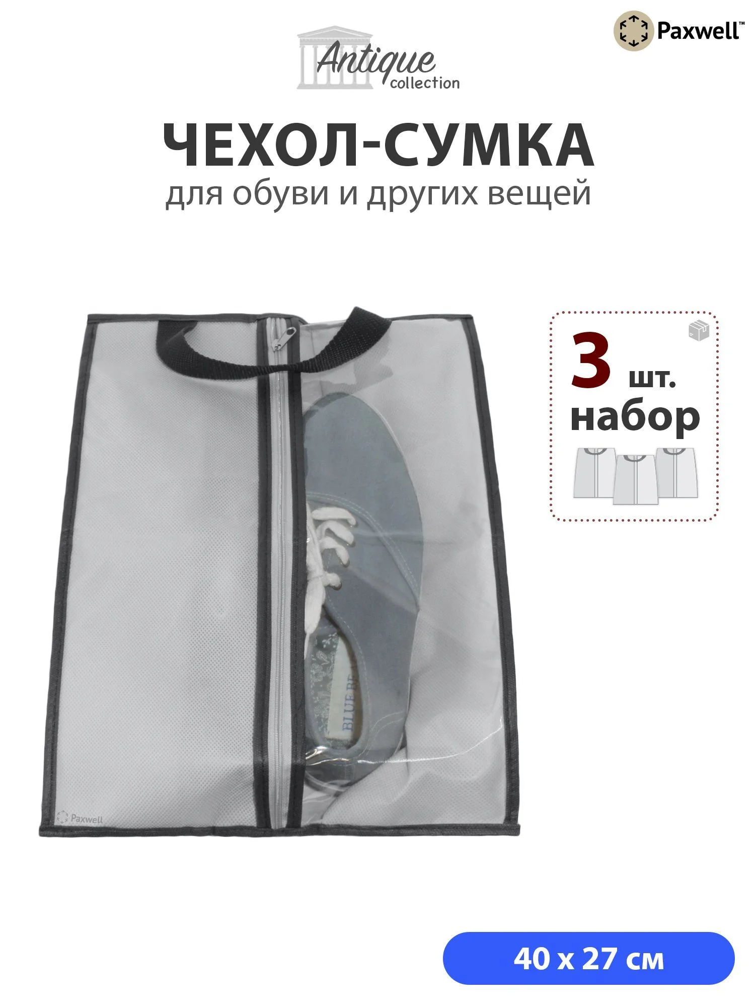 Сумка чехол для обуви и других вещей Paxwell Ордер Лайт 4027