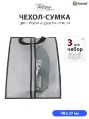 Сумка чехол для обуви и других вещей Paxwell Ордер Лайт 4027