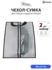 Сумка чехол для обуви и других вещей Paxwell Ордер Лайт 4027